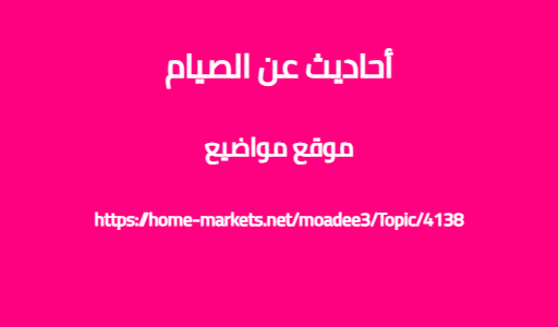 أحاديث عن الصيام