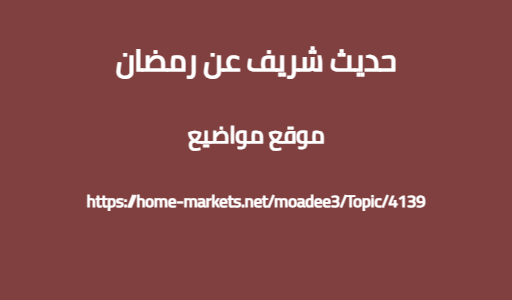 حديث شريف عن رمضان