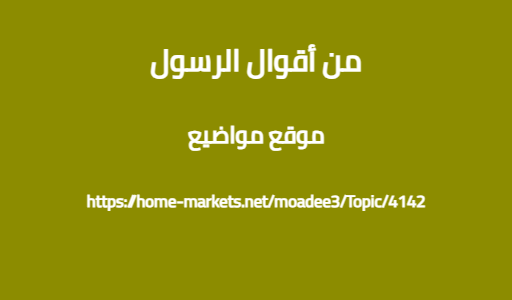 من أقوال الرسول