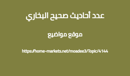 عدد أحاديث صحيح البخاري