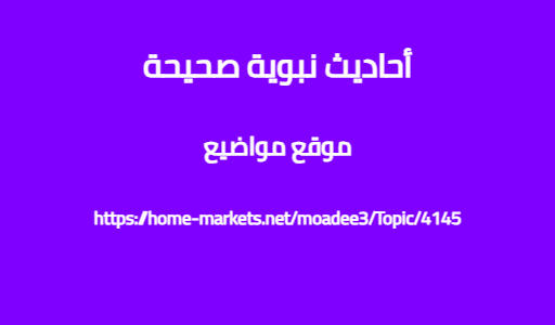 أحاديث نبوية صحيحة
