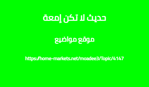 حديث لا تكن إمعة