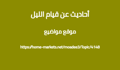 أحاديث عن قيام الليل