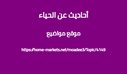 أحاديث عن الحياء