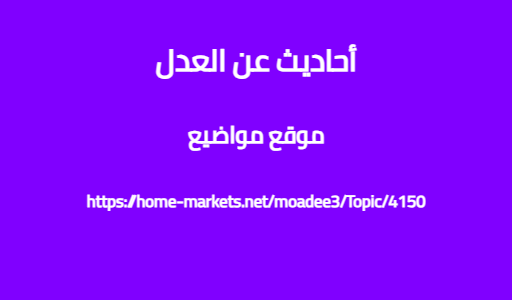 أحاديث عن العدل