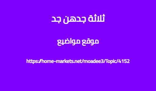 ثلاثة جدهن جد