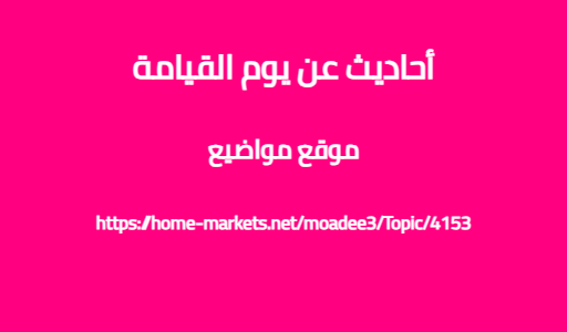أحاديث عن يوم القيامة