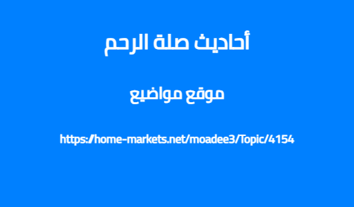 أحاديث صلة الرحم
