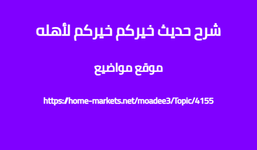 شرح حديث خيركم خيركم لأهله