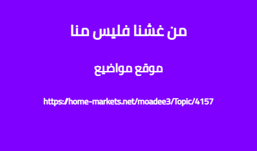 من غشنا فليس منا