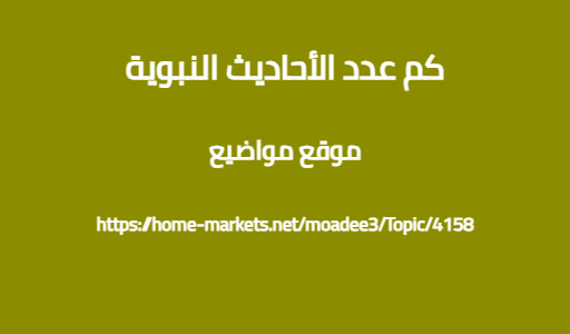 كم عدد الأحاديث النبوية