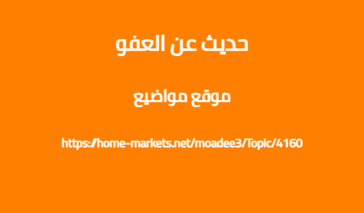 حديث عن العفو