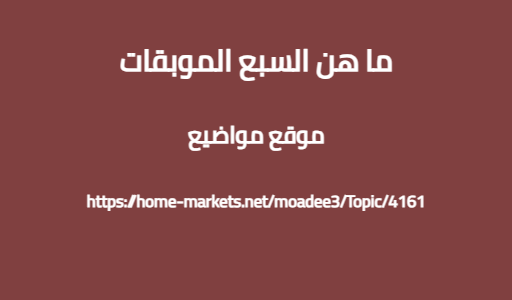 ما هن السبع الموبقات