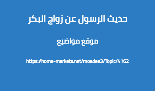 حديث الرسول عن زواج البكر