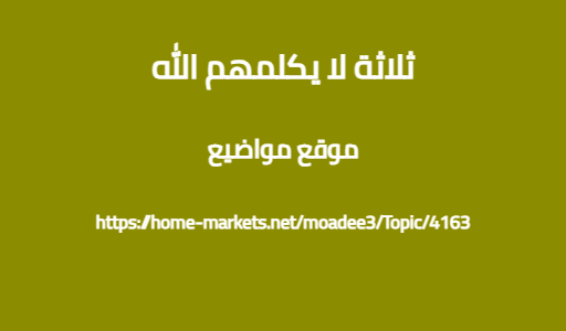 ثلاثة لا يكلمهم الله