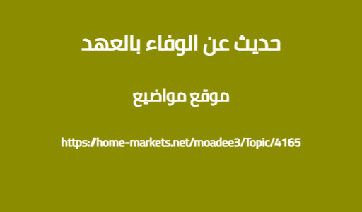 حديث عن الوفاء بالعهد