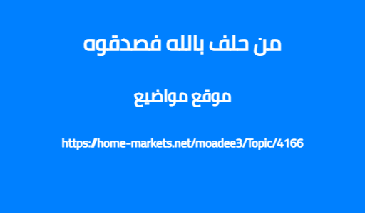 من حلف بالله فصدقوه