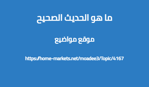 ما هو الحديث الصحيح