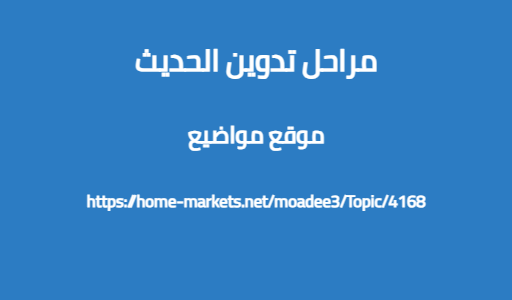 مراحل تدوين الحديث