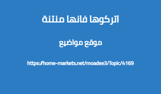 اتركوها فانها منتنة