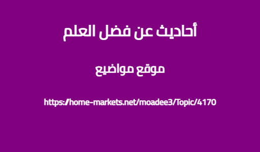 أحاديث عن فضل العلم