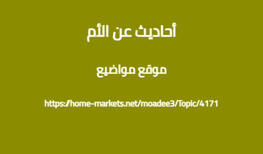 أحاديث عن الأم
