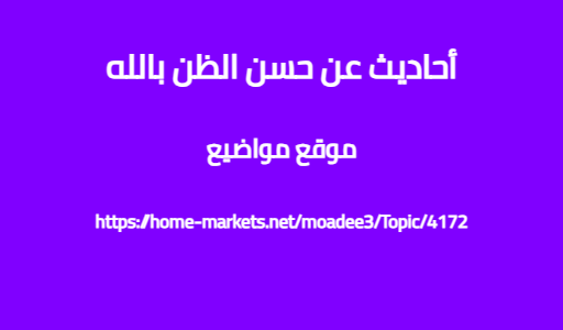 أحاديث عن حسن الظن بالله