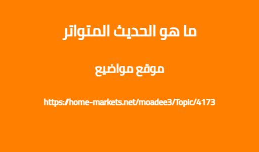 ما هو الحديث المتواتر