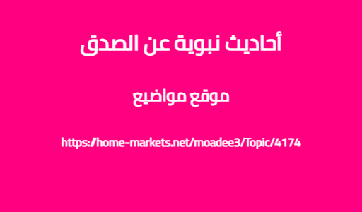 أحاديث نبوية عن الصدق