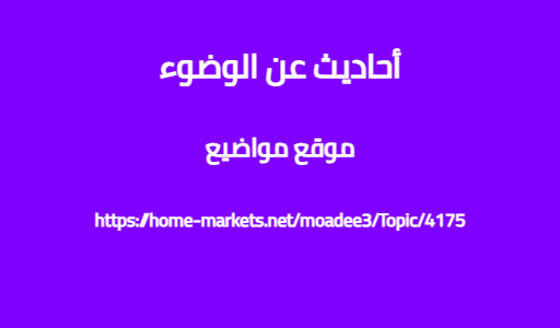 أحاديث عن الوضوء