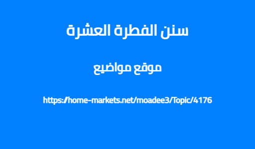 سنن الفطرة العشرة
