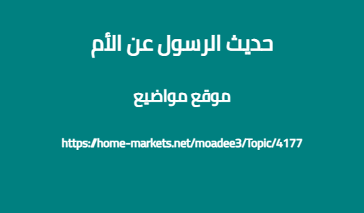 حديث الرسول عن الأم