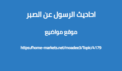 احاديث الرسول عن الصبر