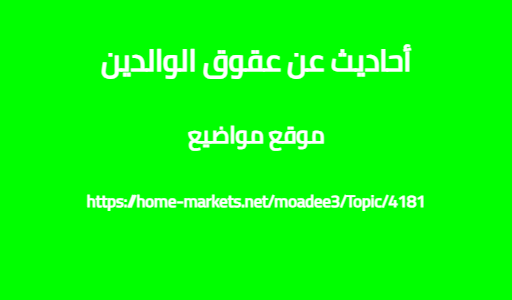 أحاديث عن عقوق الوالدين