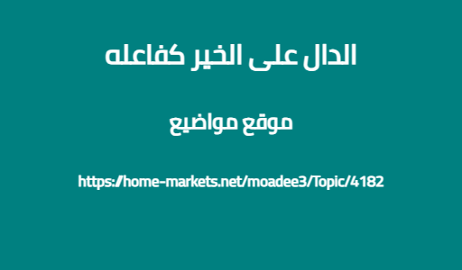 الدال على الخير كفاعله