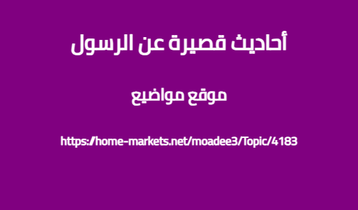 أحاديث قصيرة عن الرسول