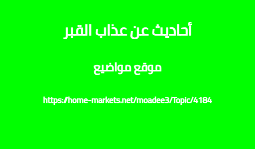 أحاديث عن عذاب القبر