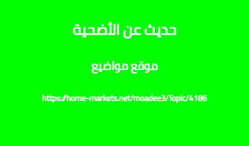 حديث عن الأضحية