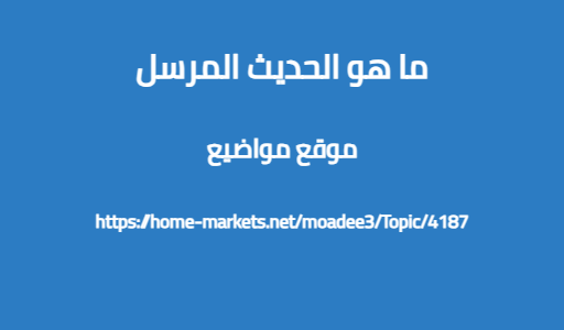 ما هو الحديث المرسل