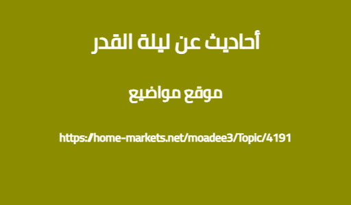 أحاديث عن ليلة القدر