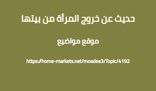 حديث عن خروج المرأة من بيتها