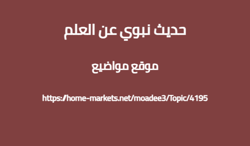 حديث نبوي عن العلم