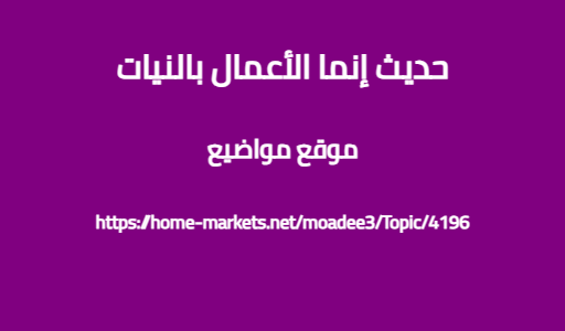 حديث إنما الأعمال بالنيات