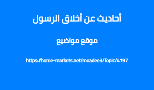أحاديث عن أخلاق الرسول