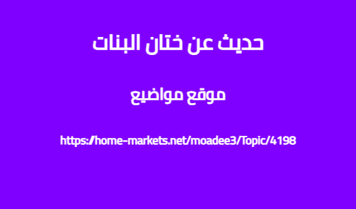 حديث عن ختان البنات