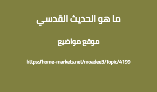 ما هو الحديث القدسي