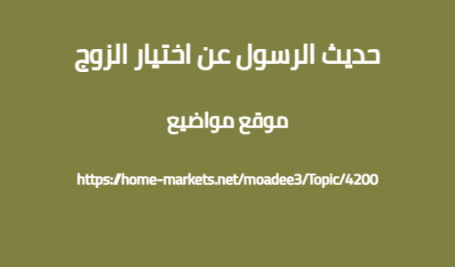 حديث الرسول عن اختيار الزوج