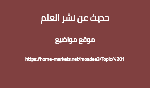 حديث عن نشر العلم