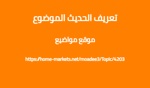 تعريف الحديث الموضوع