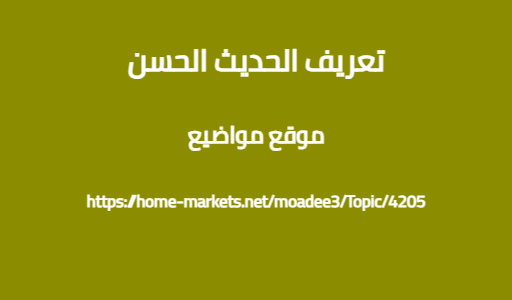 تعريف الحديث الحسن